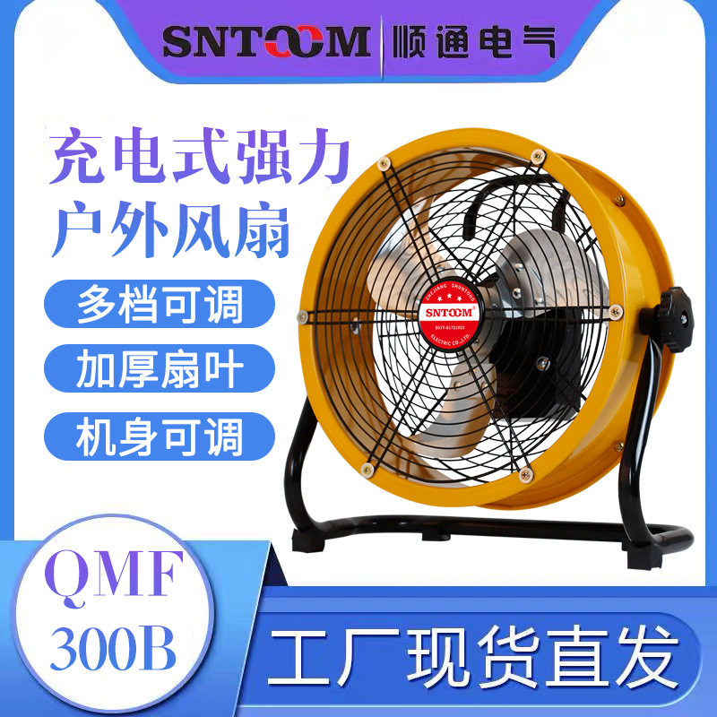 QMF-300B充电式强力户外风扇多档可调节加厚大扇叶趴地吹风扇图片