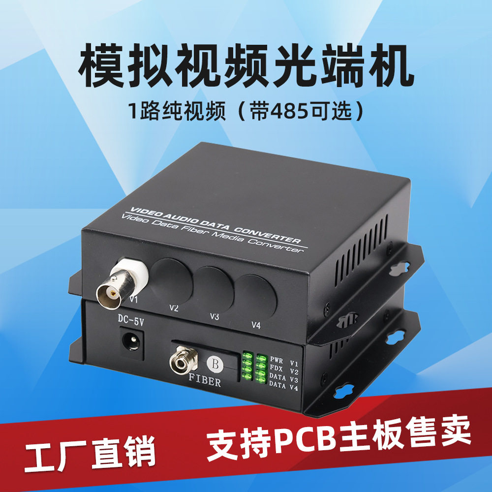 模拟视频光端机PCB主板1路模拟视频光端机带485数据口光端机厂家