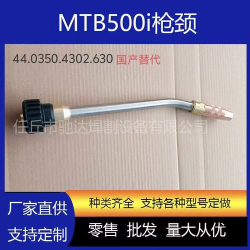 厂家直供 机器人枪颈福尼斯MTB500i水冷焊枪弯管枪颈总成焊机