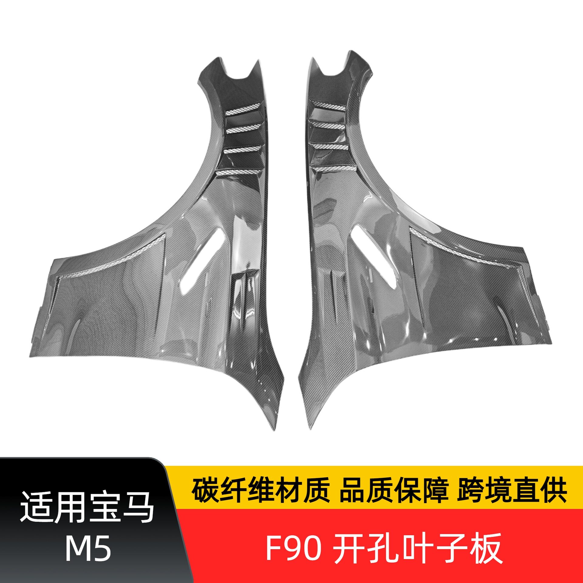 适用宝马M5开孔碳纤维叶子板F90挡泥板带风口翼子板包围
