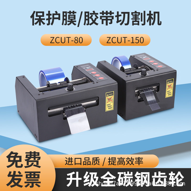 全自动胶纸机ZCUT-150/80高温胶带 双面胶切割机150MM切保护膜机