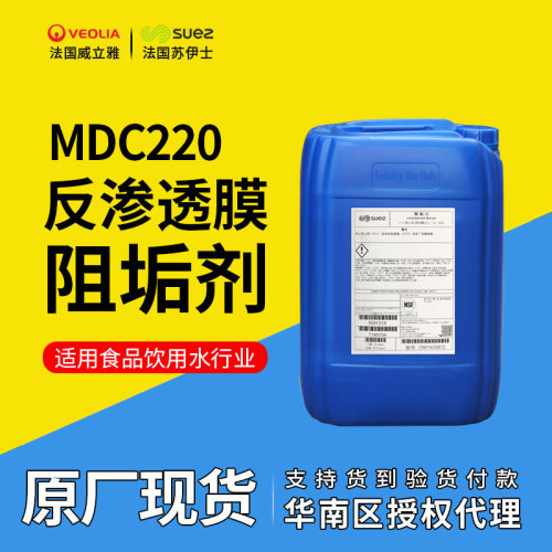 MDC220阻垢剂反渗透威立雅苏伊士RO膜阻垢剂mdc220膜阻垢剂MDC220