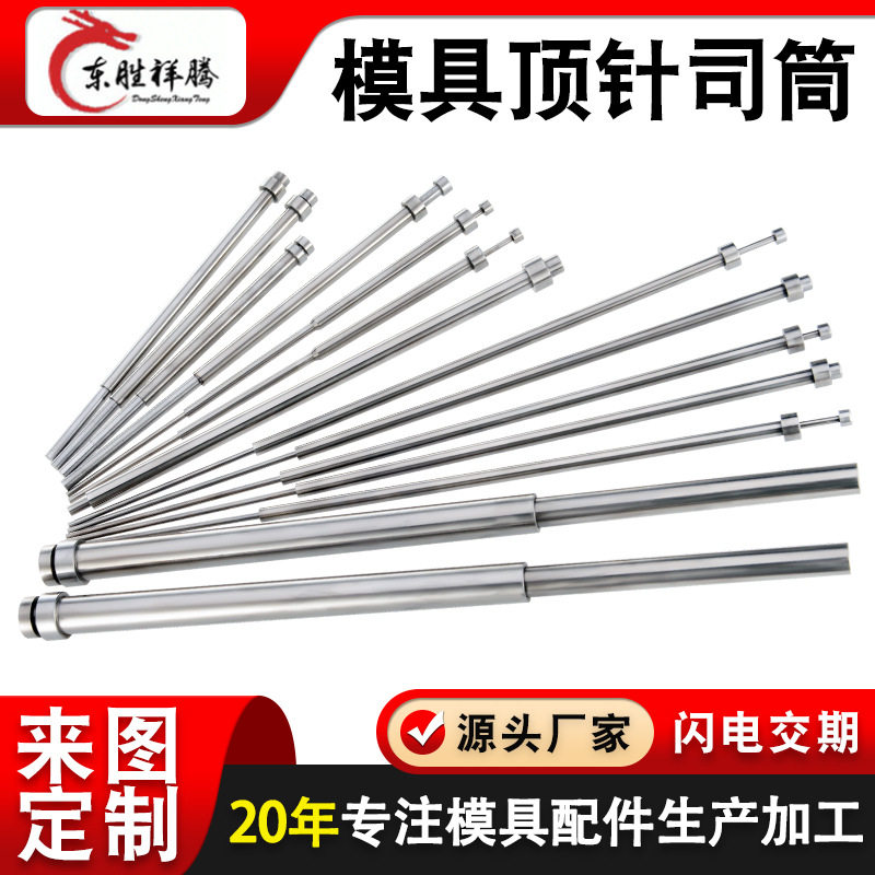 模具司筒顶针镶针定做精密塑胶模具配件镶件氮化skd61顶针司筒针