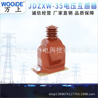 JDZXW-35 /35/0.1/35/√3/0.1户外高压电压互感器35KV全封闭