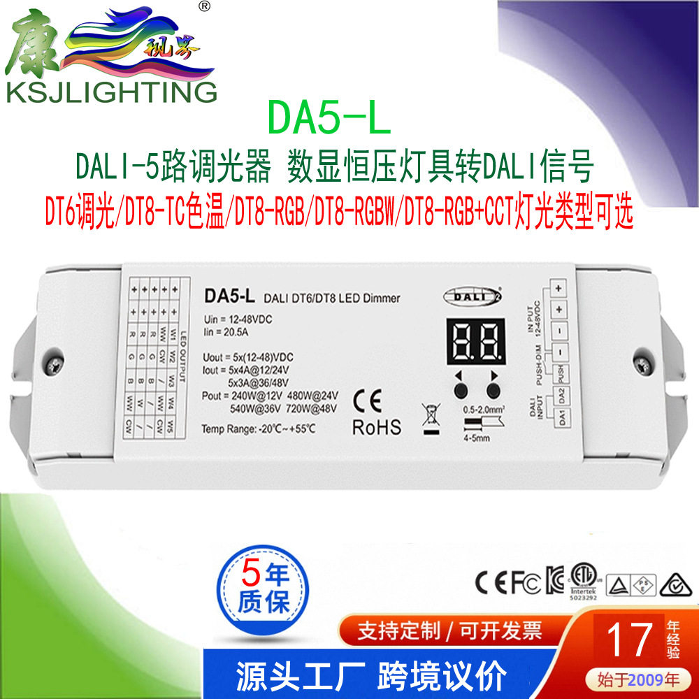 DA5-L DALI-5路调光器 数显 1-5色可选DIM CCT RGB RGBW RGB+CCT