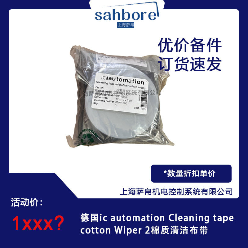 德国ic automation Cleaning tape cotton Wiper 2棉质清洁布带