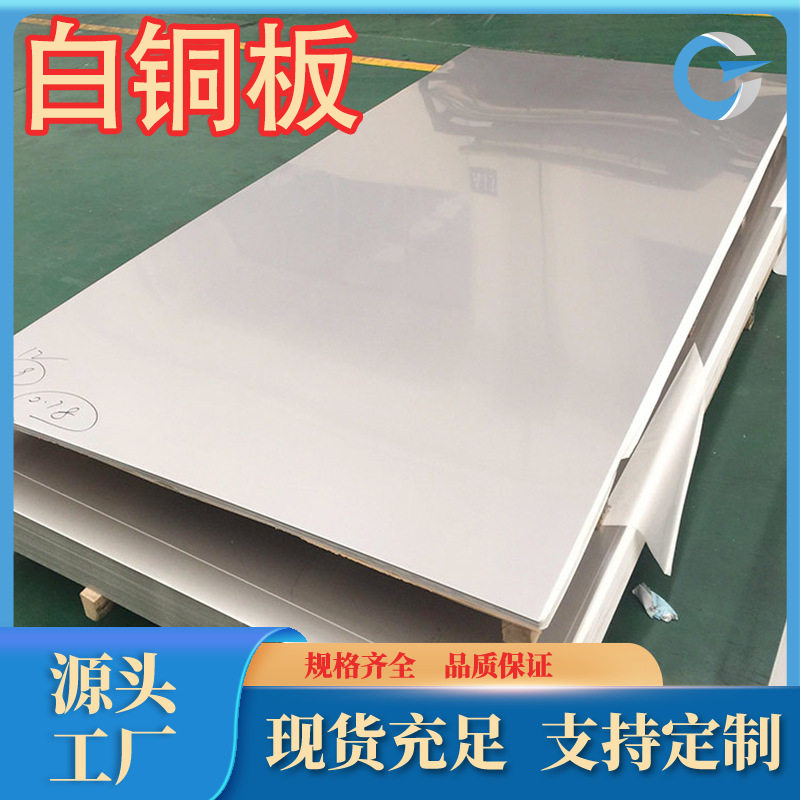 厂家现货供应B25白铜白铜板各种牌号规格齐全规格齐全可零售