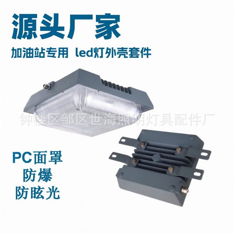 LED油站灯外壳套件方形压铸铝PC反光罩 加油站灯地铁加气站专用