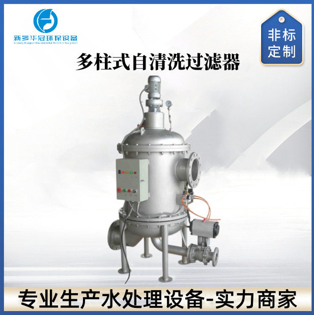 全自动多柱式反冲洗过滤器多管式楔形网过滤排污过滤器