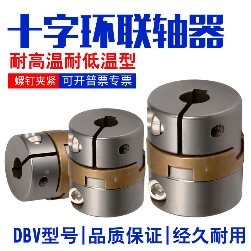 十字环联轴器连轴器DBV01-D20-d6