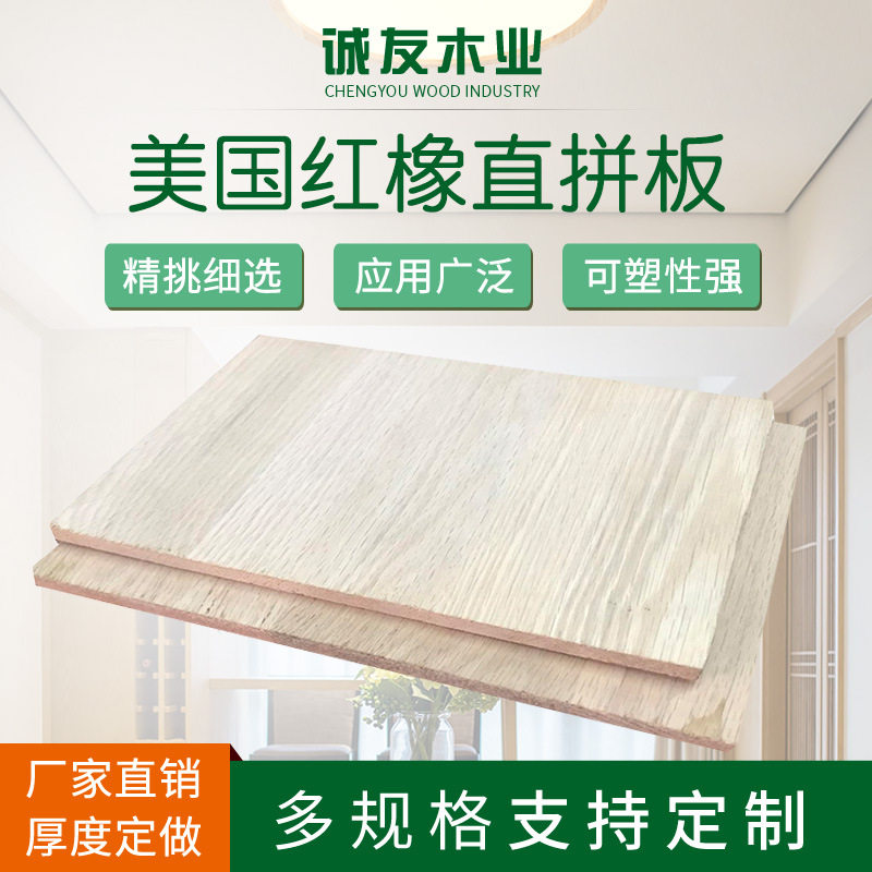厂家直供美国红橡直拼板实木桌面板家具装饰板材衣柜板材批发