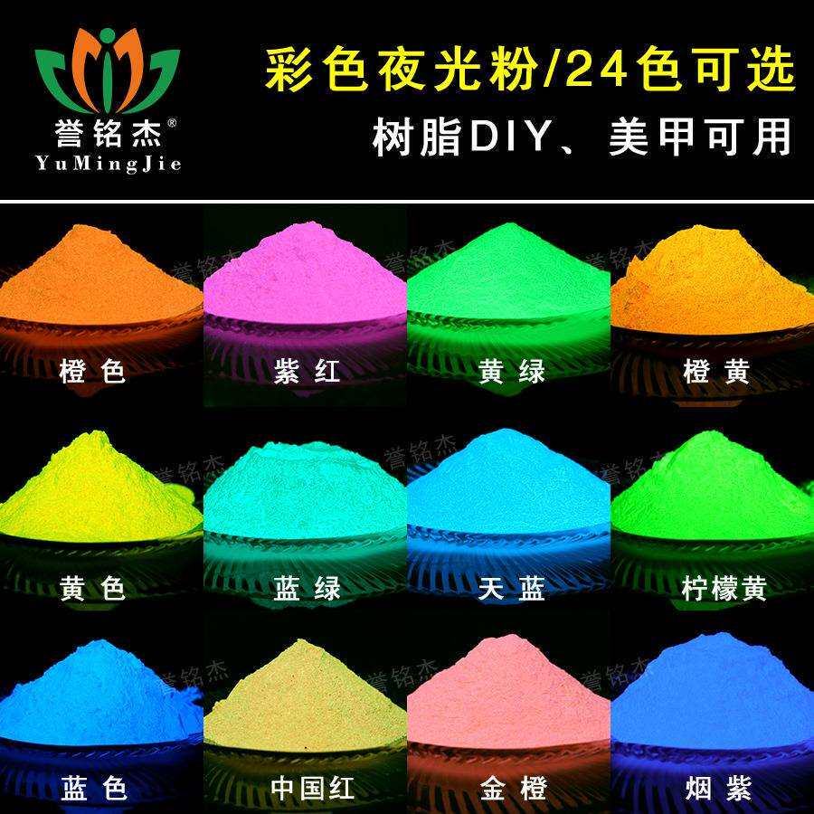 彩色夜光粉树脂滴胶发光粉夜光荧光粉DIY美甲长效夜光粉