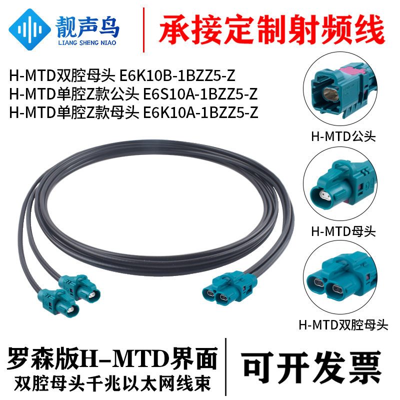 H-MTD双腔母头 E6K10B-1BZZ5-Z H-MTD公母汽车以太网车载测试线束