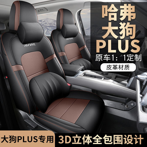 大狗PLUS汽车座套2026款 2.0T 四驱潮野版 专车专用四季通用全包
