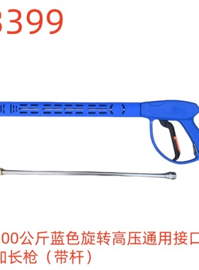 洗特200公斤蓝色旋转高压通用接口加长枪（带杆）-33399号