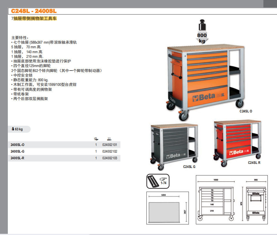 BETA 7抽屉带侧搁物架工具车