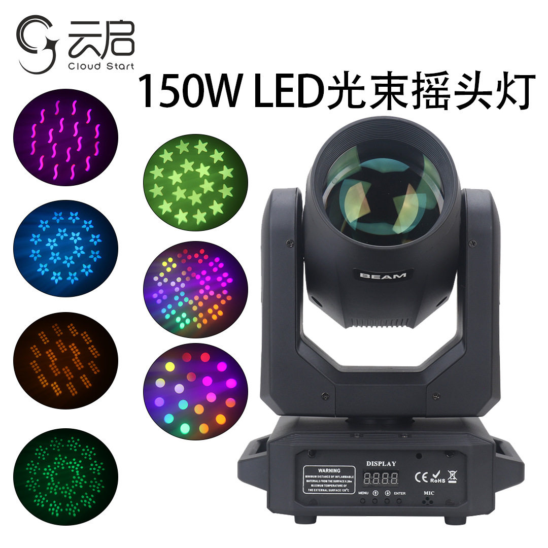 LED150W光束灯摇头灯彩虹效果图案灯七彩灯酒吧蹦迪灯ktv舞台灯光