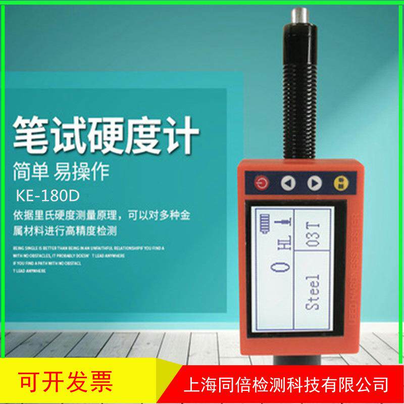 里氏硬度计笔式硬度计便携式洛氏硬度计KE-180D洛氏布氏维氏硬