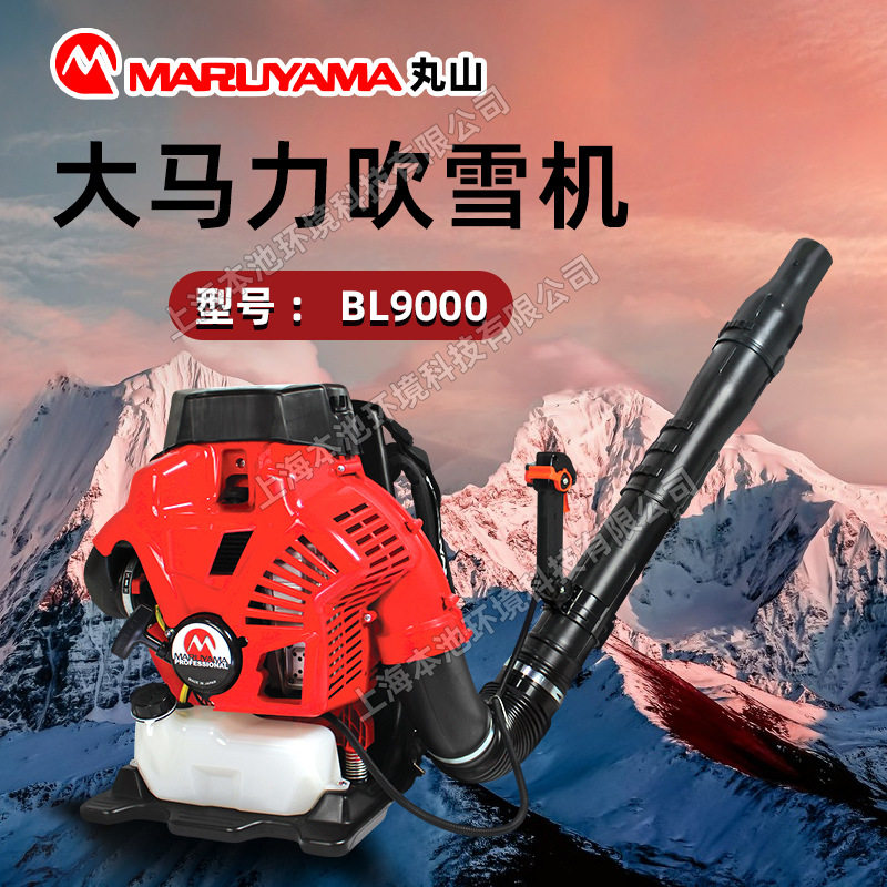 丸山BL9000吹风机风力灭火机路面工程吹风机吹雪机工地吹灰鼓风机