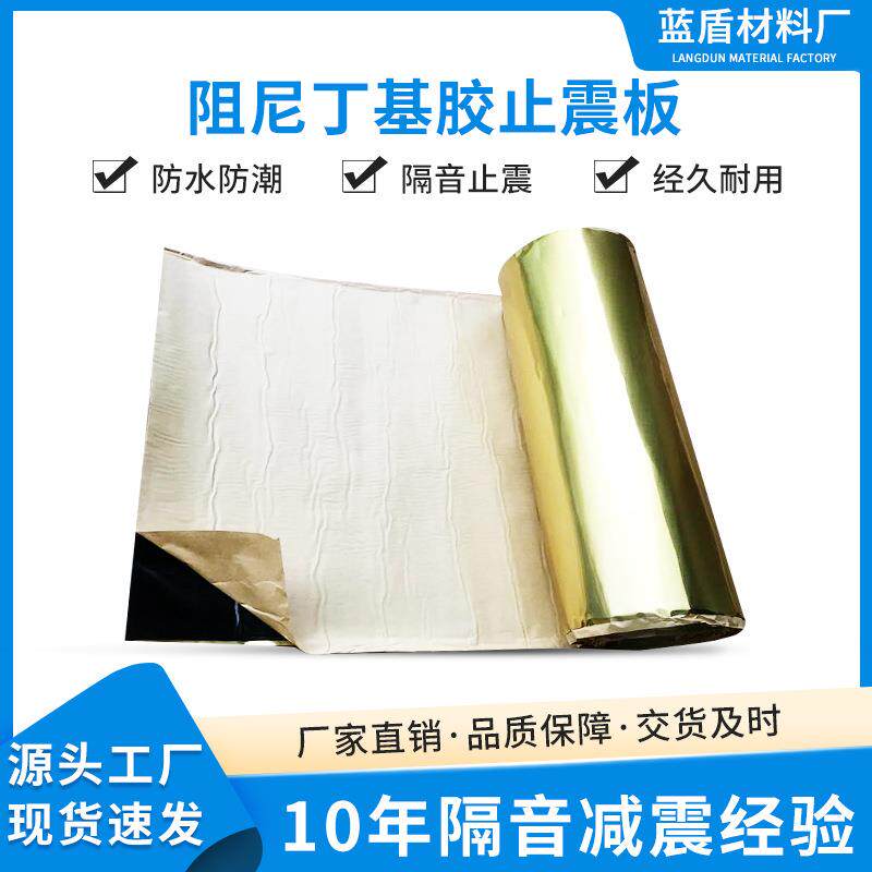 隔音吸音材料丁基胶隔音阻尼止震板卷材金铝黑胶隔音止震材料