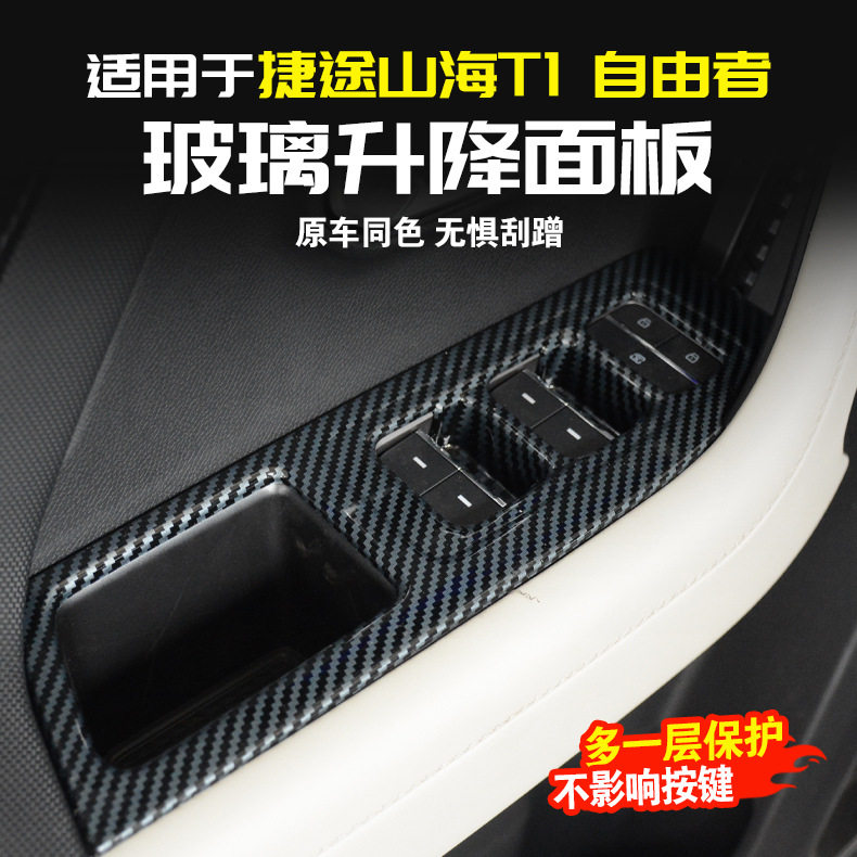 捷途自由者碳纤纹玻璃升降面板框山海T1改装车门内饰装饰用品配件