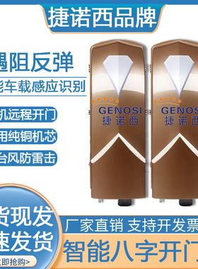 捷诺西自动开门机电动八字对开门电机家用别墅遥控大门关双开门器