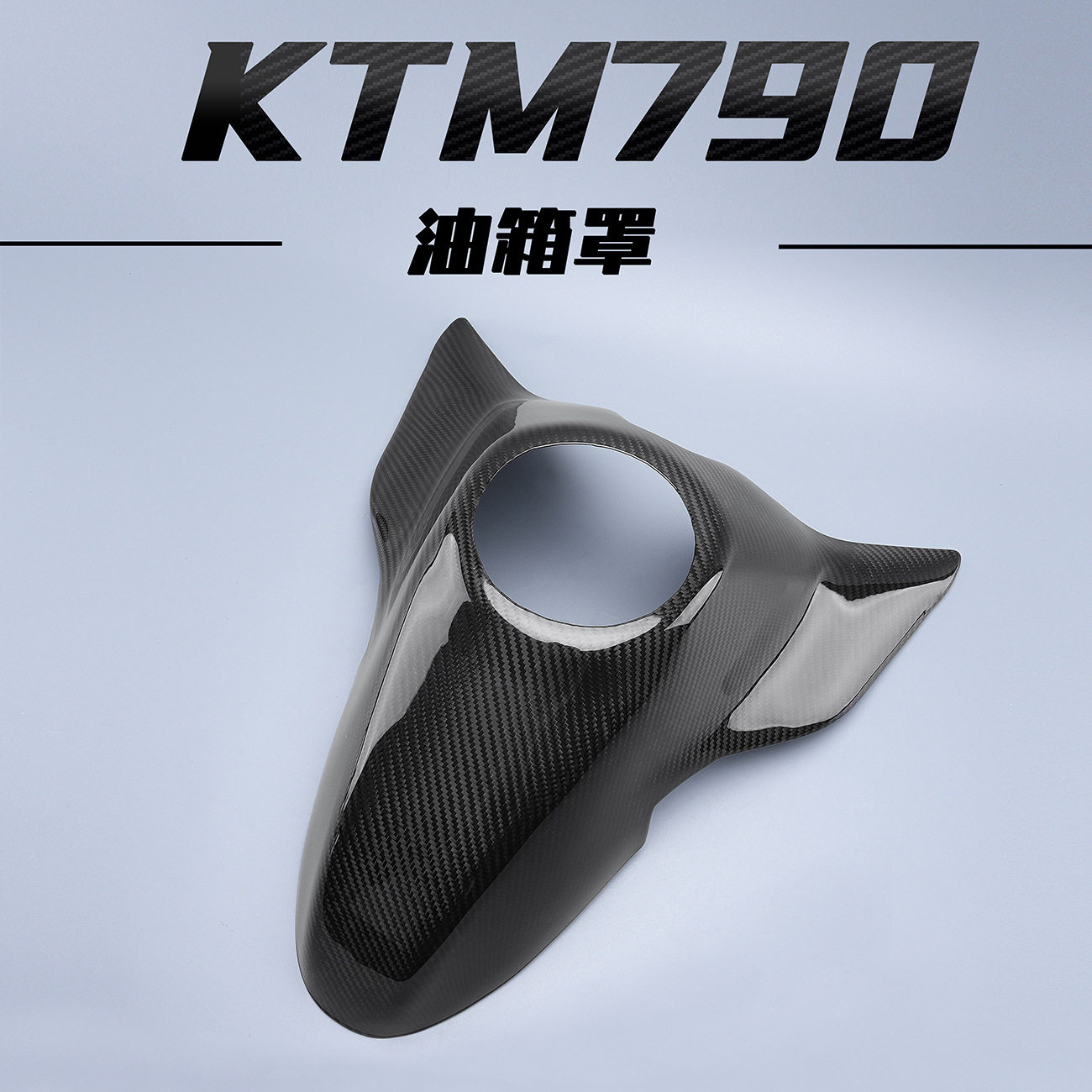 KTM790油箱保护罩890DUKE真碳纤维盖ADV杜克改装外观配件装饰护板图片