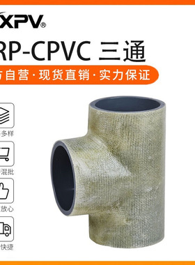 凯鑫kxpv厂家现货直销FRP-CPVC承插三通 塑料化工管件 玻璃钢三通
