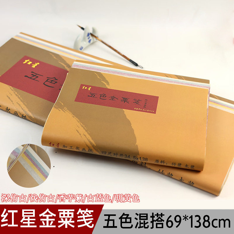 红星厂家直销五色金粟笺半生熟书画纸批发学生书法绘画彩色作品纸
