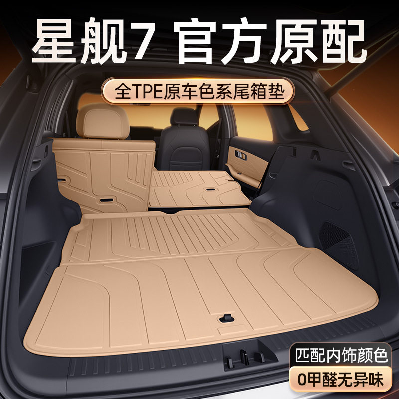 适用于吉利银河星舰7EM-i后备箱垫TPE汽车尾箱垫改装配件脚垫用品