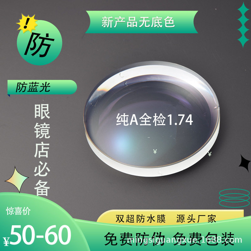 1.74非球面防蓝光超薄镜片眼镜店直销工厂供货彩包超防水高散现货
