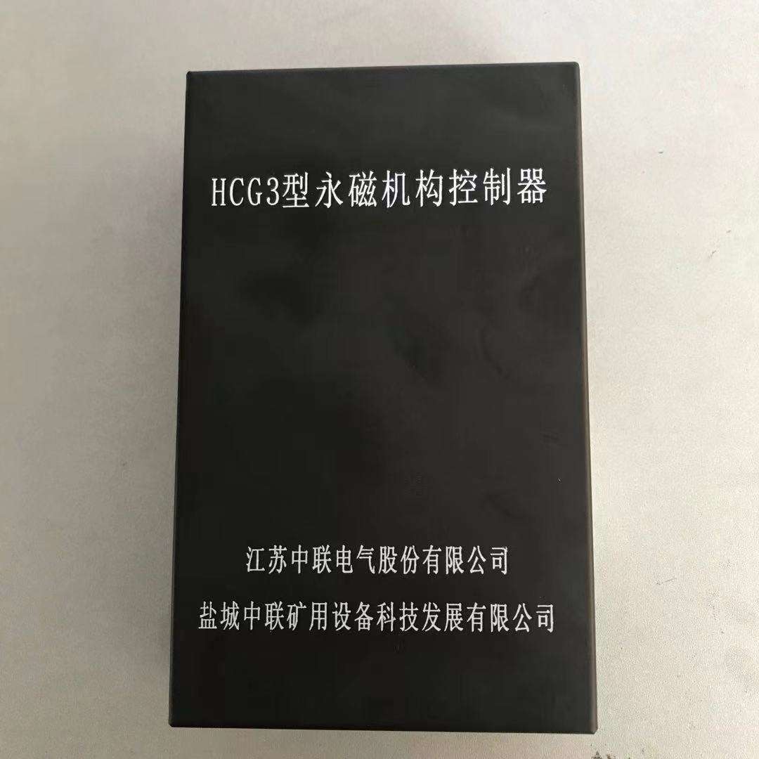 江苏中联HCG3型永磁机构控制器矿用智能开关驱动HCD3控制