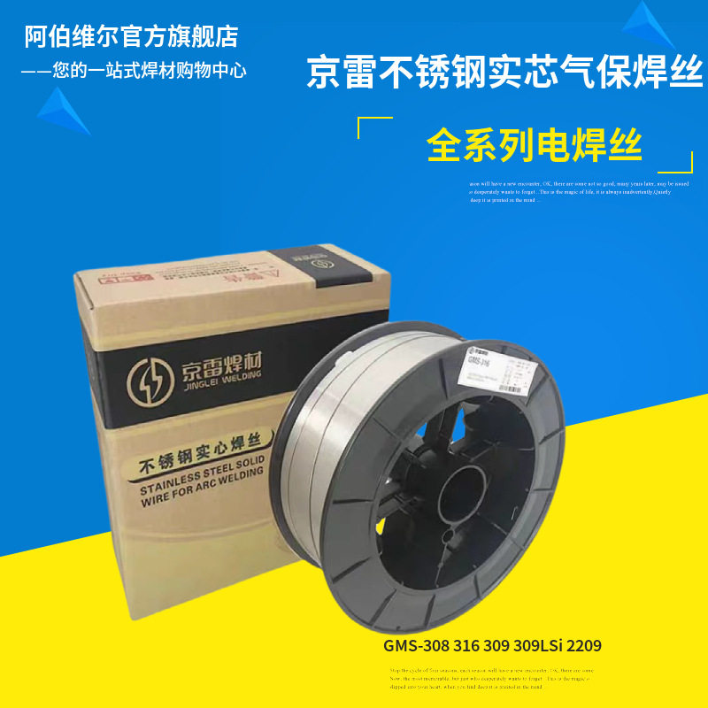 京雷不锈钢焊丝GMS-308 316 309 309LSi 2209实芯二保气保焊丝AWS