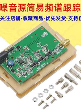 噪音源噪声源简易频谱跟踪源DC12V供电带亚克力外壳SUNLEPHANT