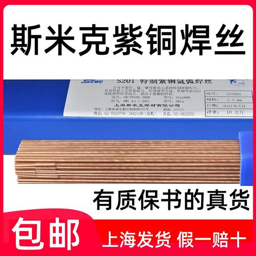 正品上海斯米克S201紫铜焊丝飞机牌铜焊条紫铜焊条氩弧焊铜焊丝