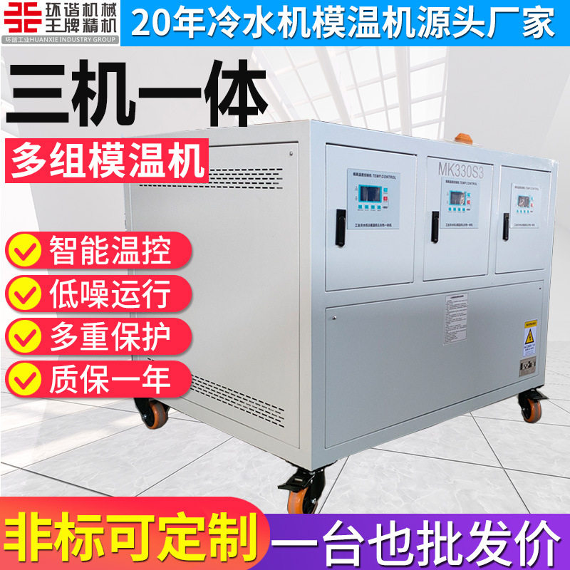 三机一体水式模温机温度恒温机智能加热控温设备工业模具模温机