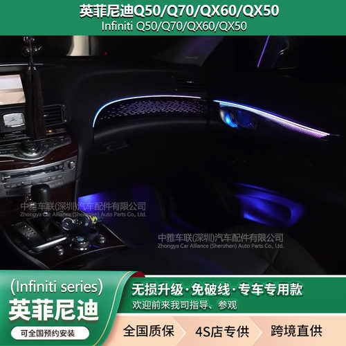英菲尼迪专用Q50/Q70/QX60/QX50/Q50L/Q70L氛围灯车内64色改装