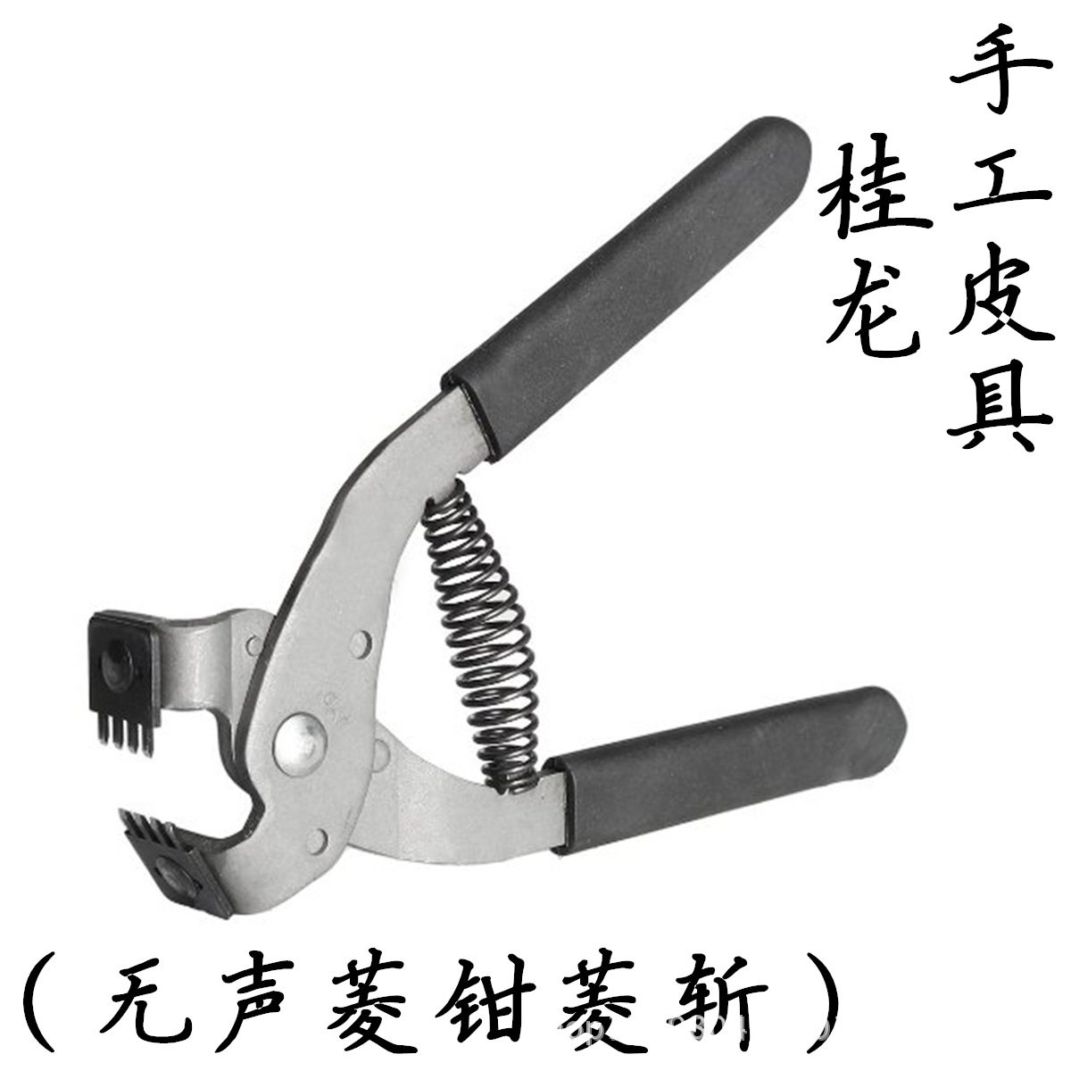 斩钳无声菱钳菱斩牛皮革工具diy手工手缝皮具皮艺皮雕双面打孔器