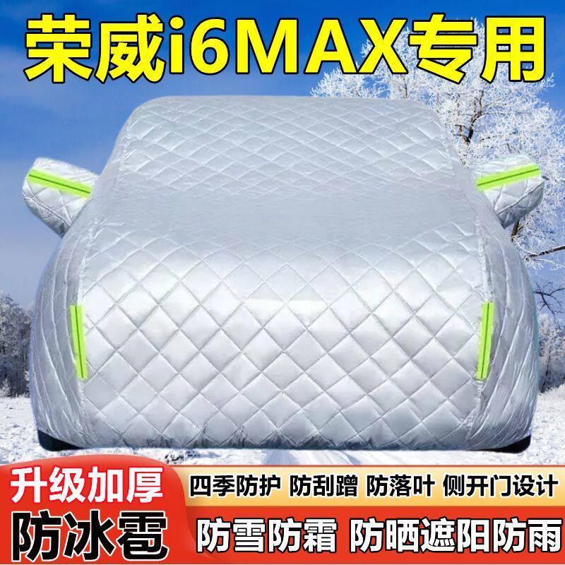 上汽荣威i6MAX车衣车罩防晒防雨加厚遮阳隔热防雪防霜防冰雹车套