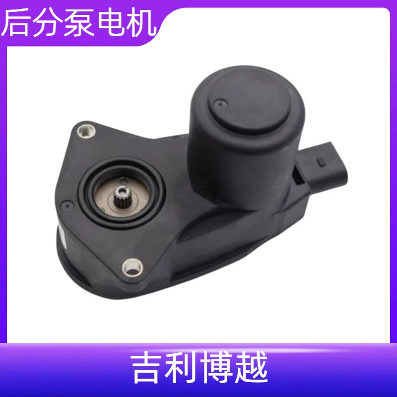 适用于吉利博越后刹车分泵电机博越SUV电子手刹电机执行器马达