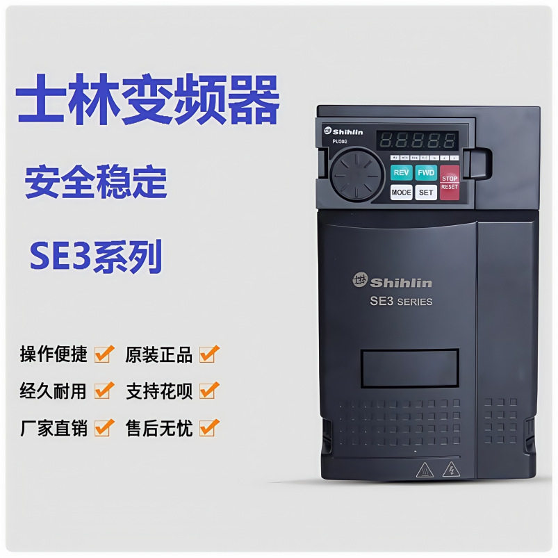 原装士林变频器SE3-043-0.75K1.5K2.2K3.7K5.5K7.5K11K包邮