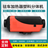 驻车加热器柴油暖风机12V24V燃油空气加热器5KW汽货车取暖器