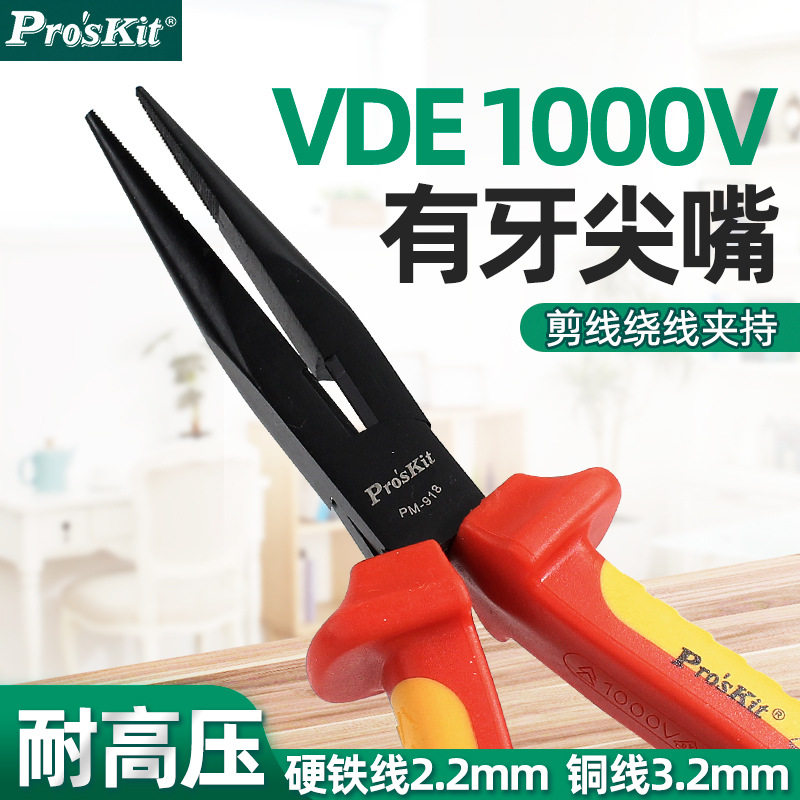 宝工PM-918高压绝缘尖嘴钳钢丝钳电工钳子耐压1000V PM-919