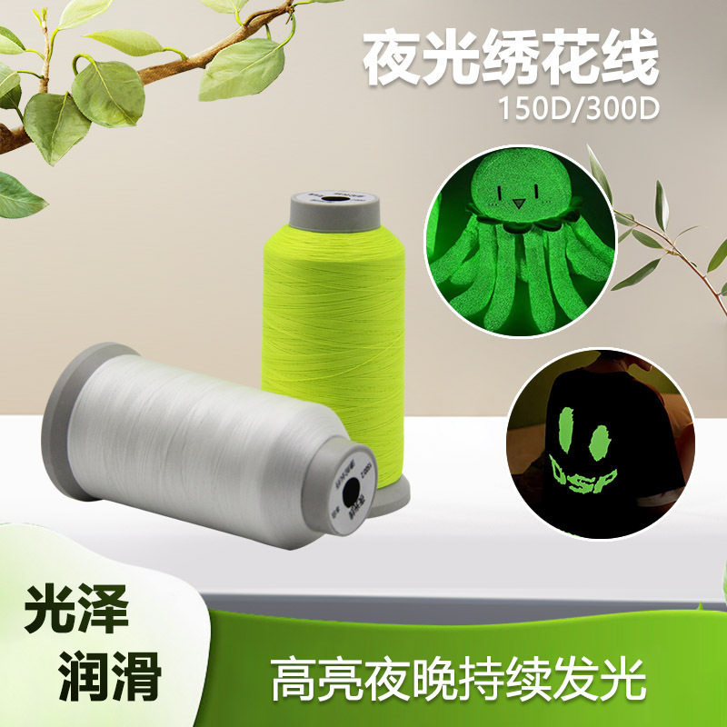 夜光绣花线电脑绣花线150D储光发光其他颜色可做柔软高亮缝纫