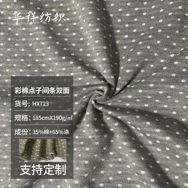 批发190G彩棉点子间条双面提花面料双面勾丝圆点提花婴童服装布料