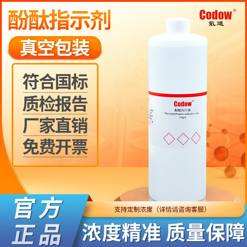 1%酚酞指示液 酚酞指示剂 10g/L 变色范围PH8.2~10.0(无色→红)