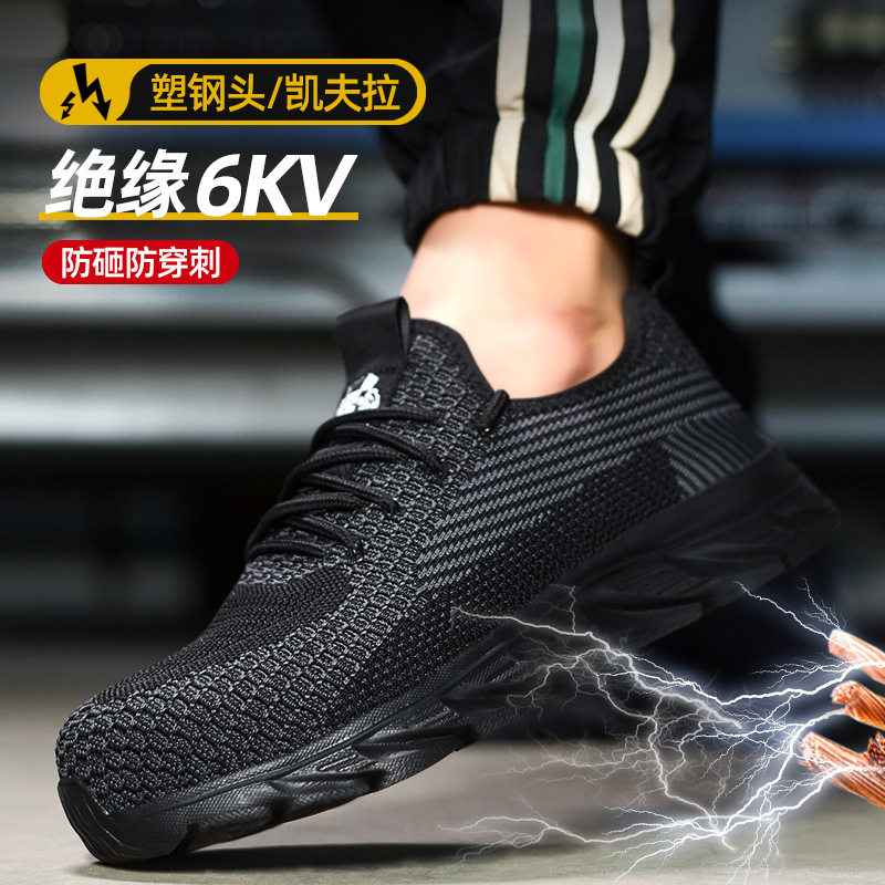 固邦盾四季款绝缘6KV防砸防刺穿劳保鞋塑包头工作鞋透气工厂