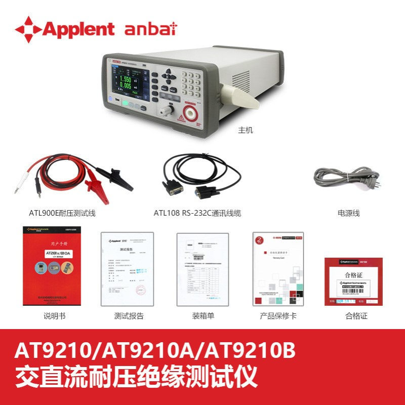 安柏AT9210 AT9210A AT9210B AT9220 AT9220A AT9220B安规仪