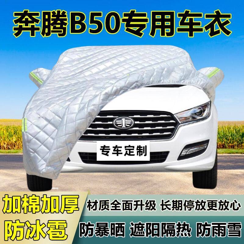 奔腾B50专用防冰雹车衣车罩加厚防晒防雨防雪隔热布遮阳外罩车套