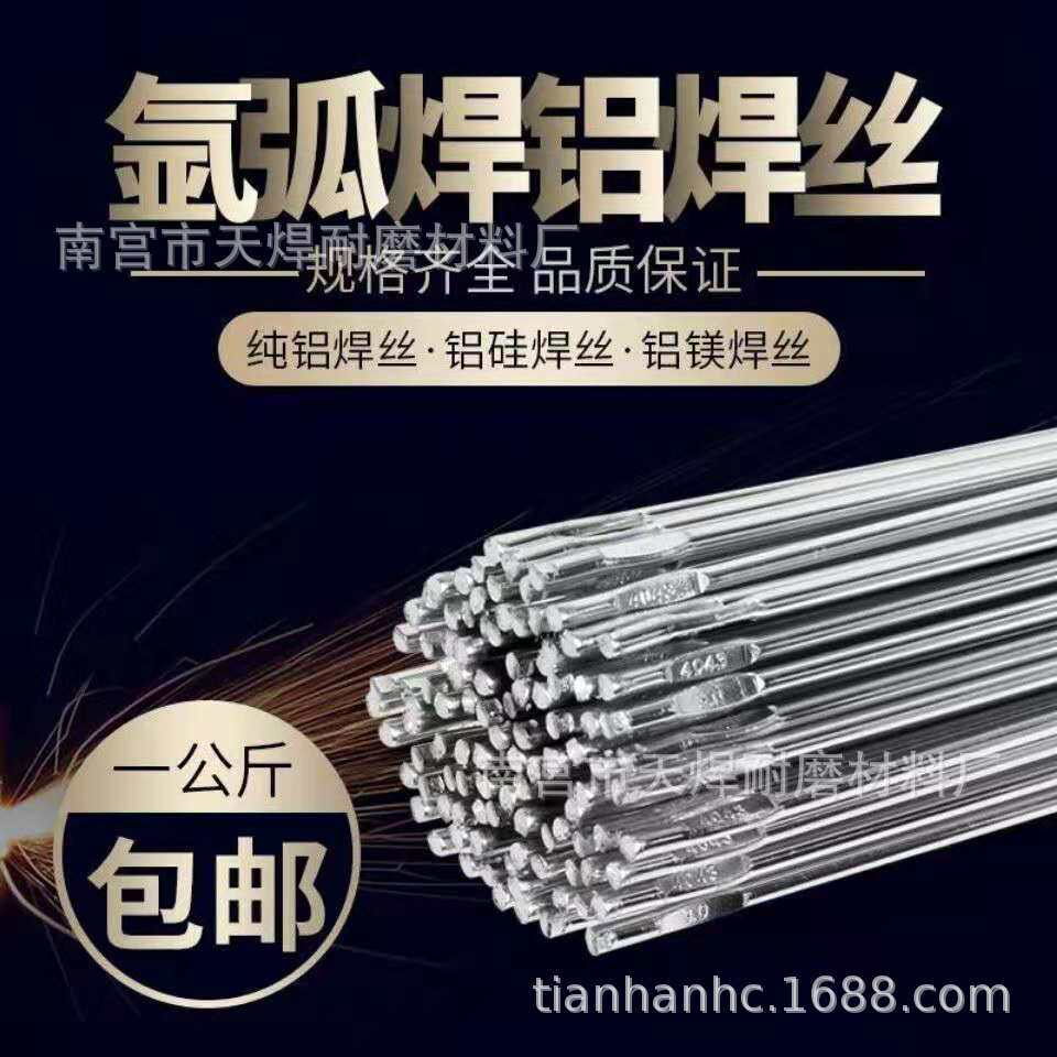 天焊铝硅ER4043铝焊丝1.6/2.0/2.4/3.0/4.0/5.0直条铝焊粉 铝焊条